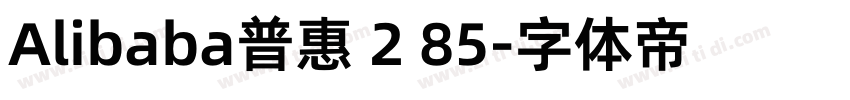Alibaba普惠 2 85字体转换